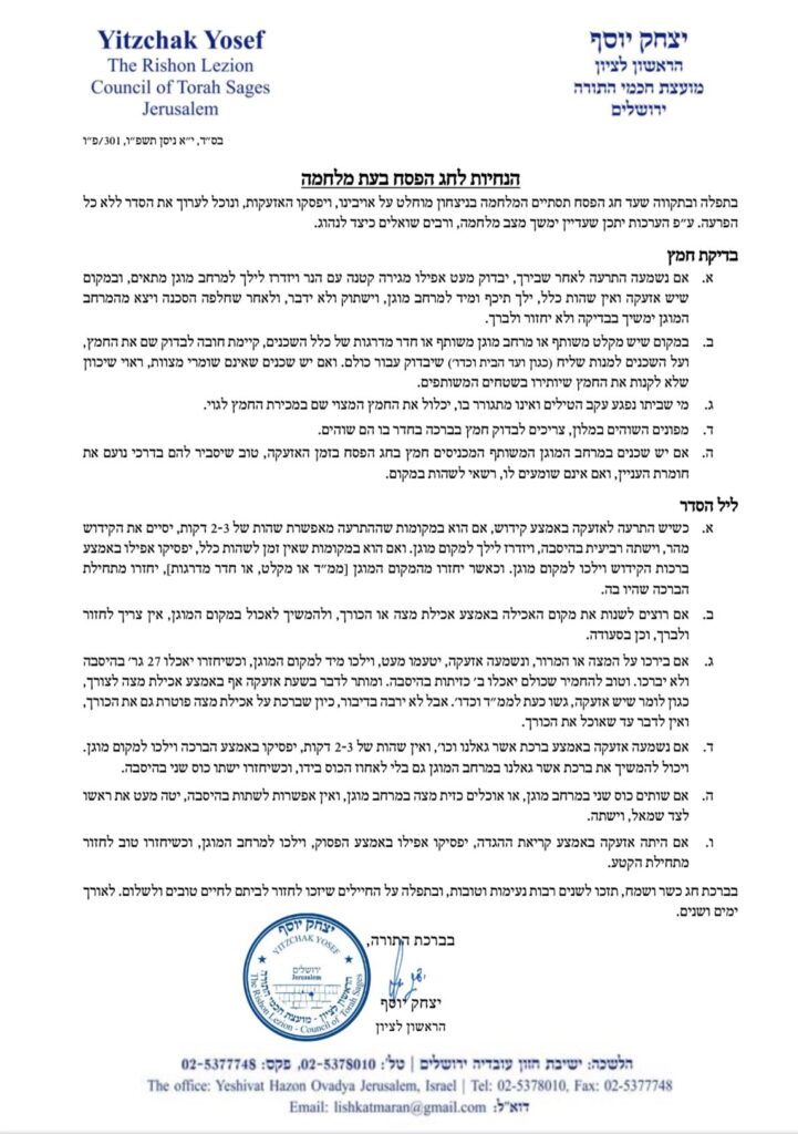 הנחיות הלכתיות לימי הפסח תשפ