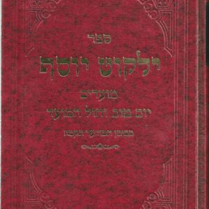 ילקוט יוסף יום טוב וחול המועד