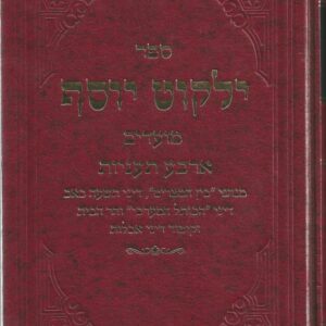 ילקוט יוסף ארבע תעניות