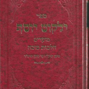 ילקוט יוסף סוכה