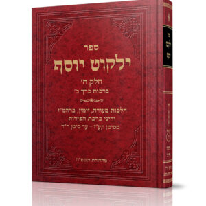 ילקוט יוסף ברכות חלק ב'