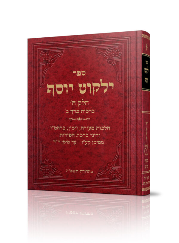 ילקוט יוסף ברכות חלק ב'