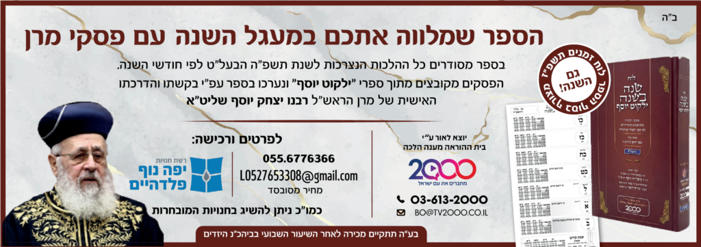 יצא לאור: לוח שנה בשנה ילקוט יוסף תשפ"ז